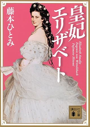 皇妃エリザベート By Hitomi Fujimoto 皇妃エリザベート By Hitomi Fujimoto