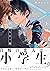 ぼくらの一線 上【電子限定描き下ろし付き】 ぼくらの一...