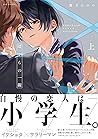 ぼくらの一線 上【電子限定描き下ろ...