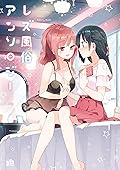 レズ風俗アンソロジー