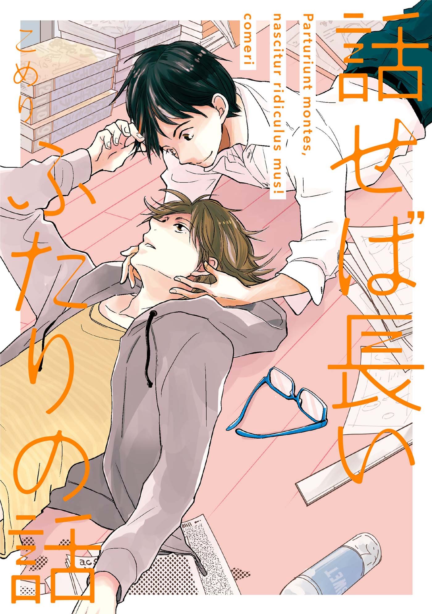 話せば長いふたりの話【ペーパー付】 (arca comics) (Japanese Edition)