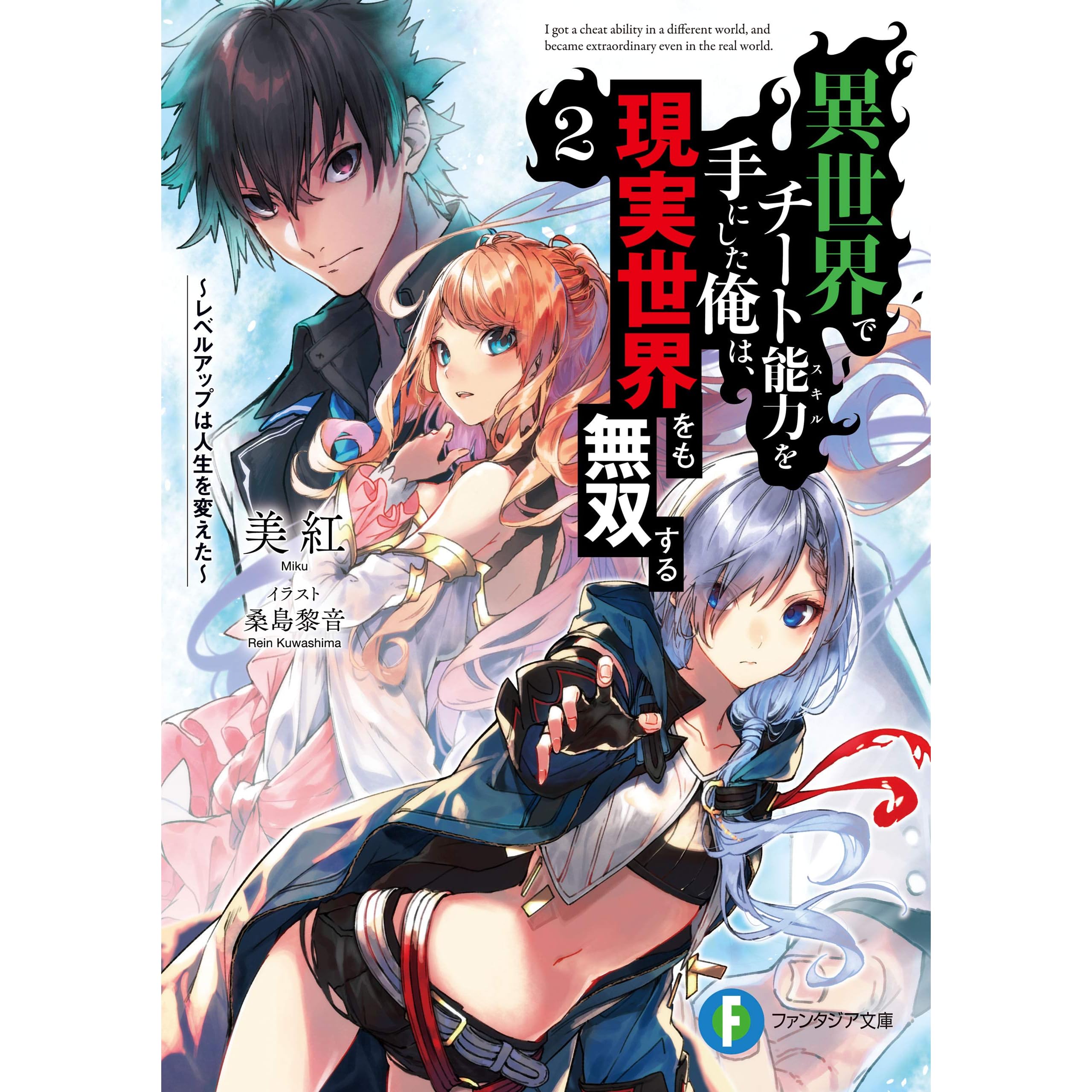異世界でチート能力を手にした俺は 現実世界をも無双する2 レベルアップは人生を変えた By 美紅
