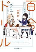 百合ドリル　難問編 (MFC　キューンシリーズ)