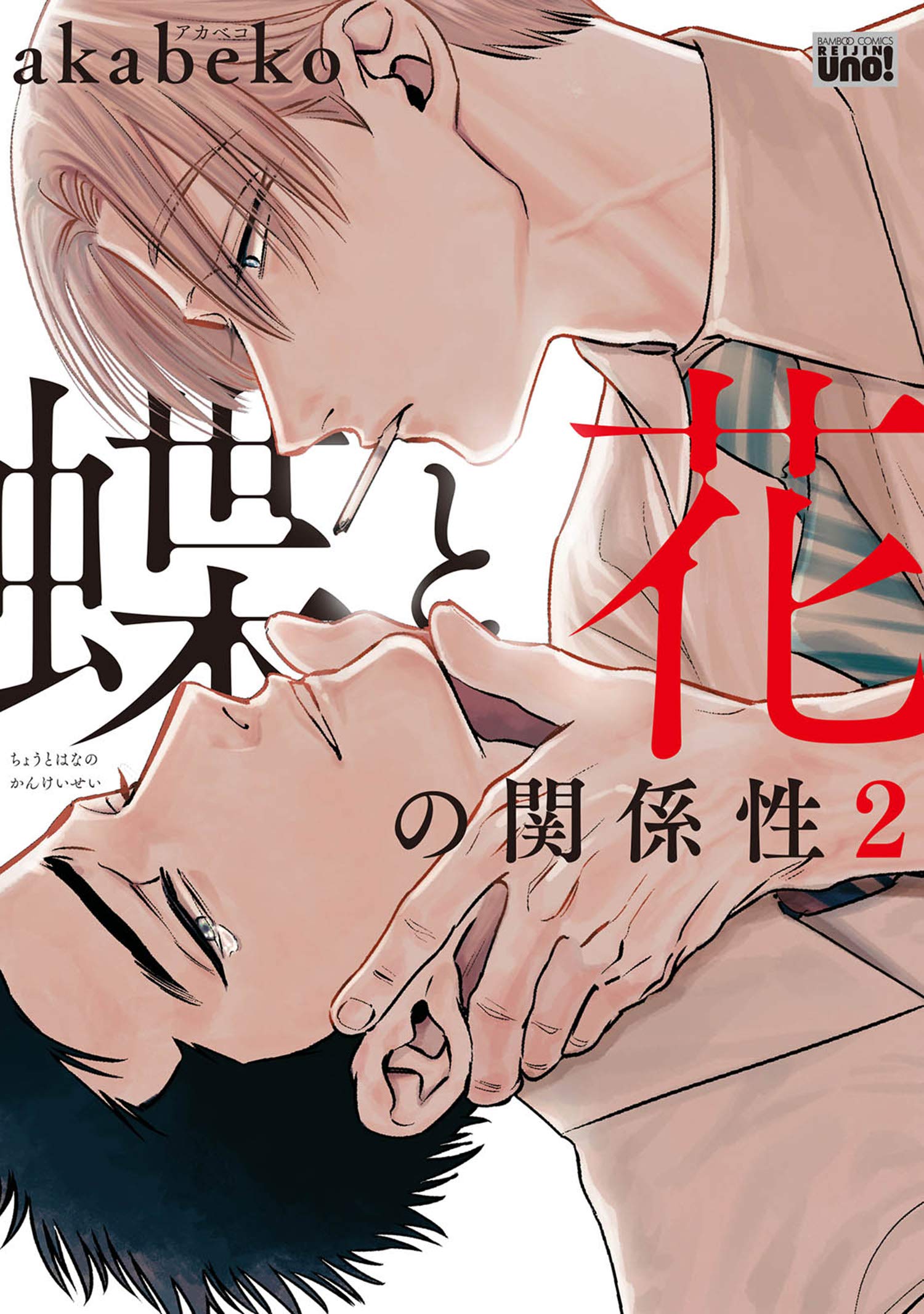 蝶と花の関係性　2 (Chou to Hana no Kankeisei, #2)