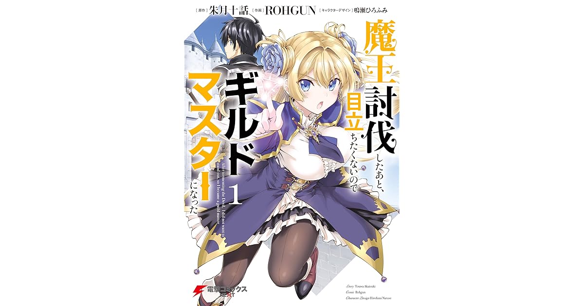 魔王討伐したあと 目立ちたくないのでギルドマスターになった１ By ｒｏｈｇｕｎ