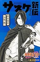 NARUTO―ナルト― サスケ新伝 師弟の星 (ジャンプジェイブックスDIGITAL)