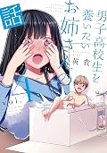 男子高校生を養いたいお姉さんの話 Series by Hideki