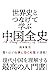 世界史とつなげて学ぶ　中国全史 (Japanese Edition)