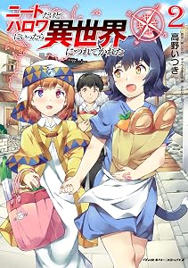 ニートだけどハロワにいったら異世界につれてかれた2
