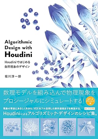 Algorithmic Design with Houdini　Houdiniではじめる自然現象のデザイン (Japanese Edition)