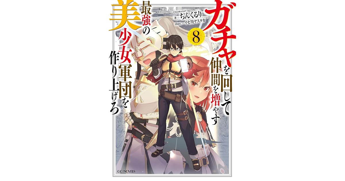 ガチャを回して仲間を増やす 最強の美少女軍団を作り上げろ 8 By ちんくるり