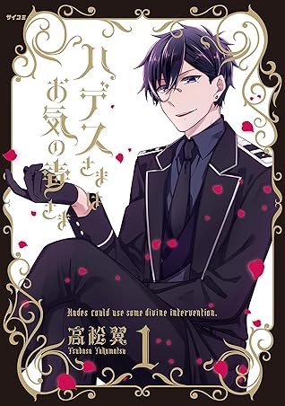 ハデスさまはお気の毒さま １ By 高松 翼