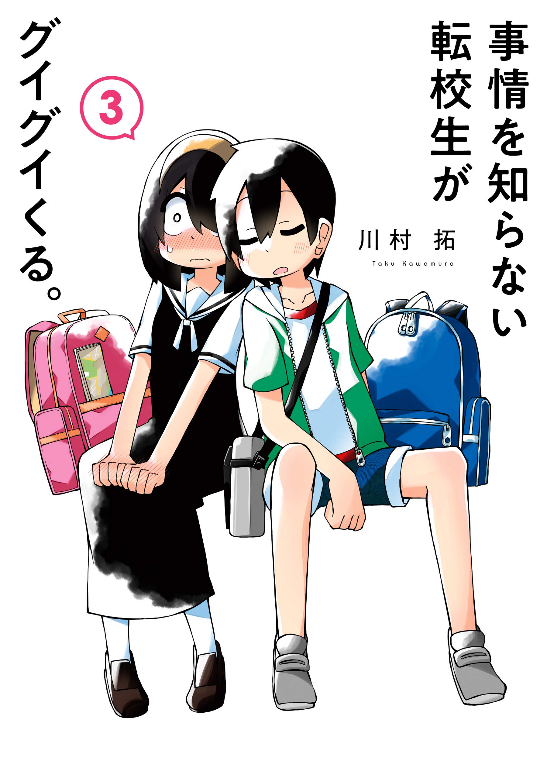 事情を知らない転校生がグイグイくる。 3巻 (デジタル版ガンガンコミックスJOKER) (Japanese Edition)
