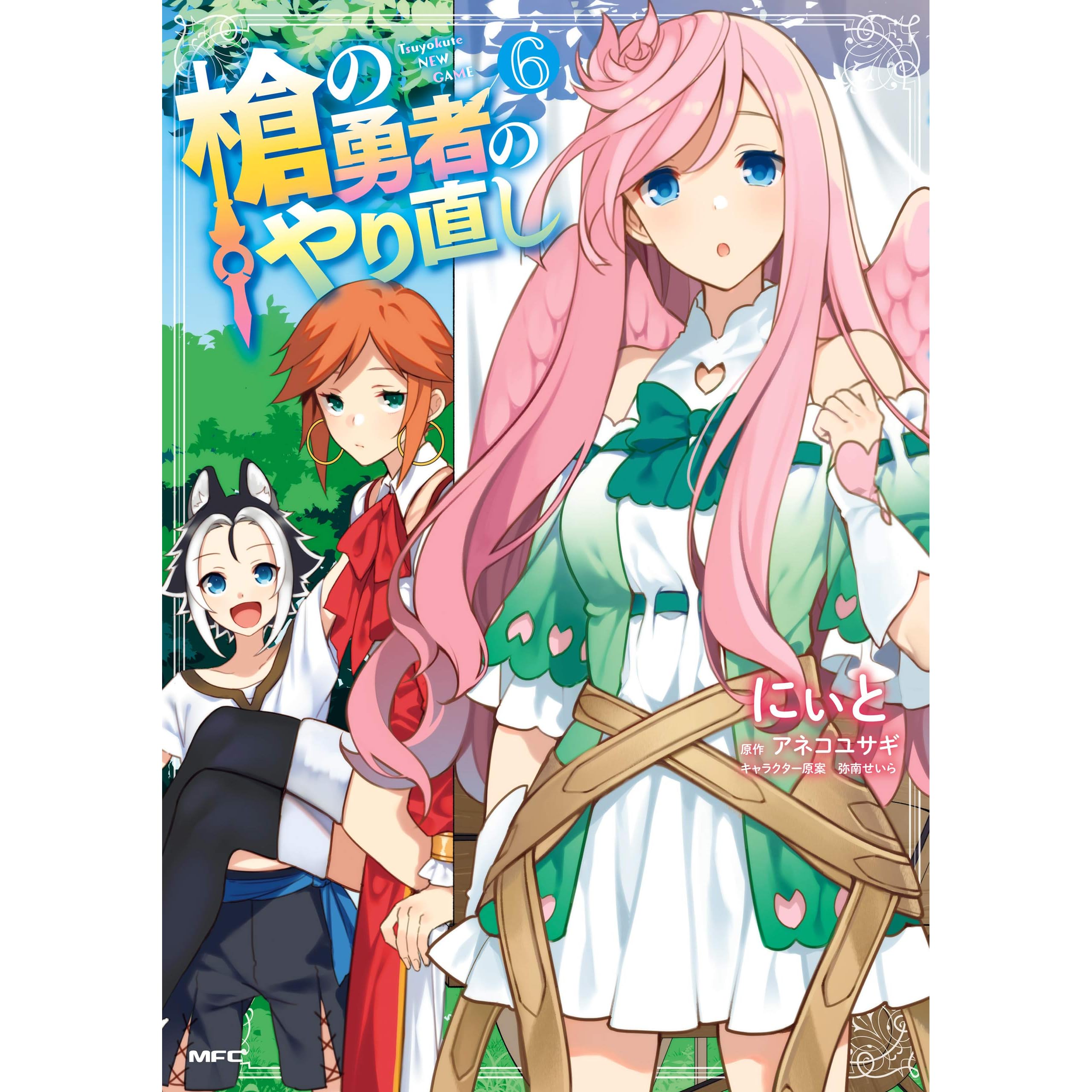 槍の勇者のやり直し 6 By にぃと 槍の勇者のやり直し 6 By にぃと