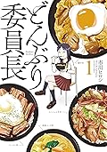どんぶり委員長 ： 1 (アクションコミックス)