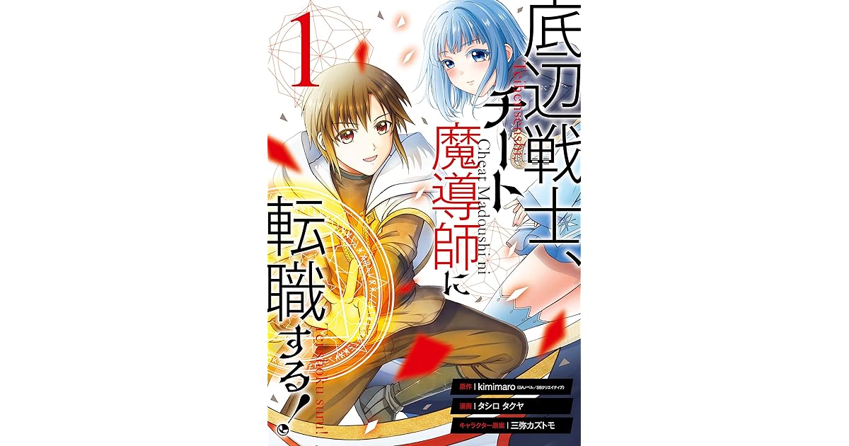 底辺戦士 チート魔導師に転職する 1巻 By Kimimaro Gaノベル Sbクリエイティブ刊