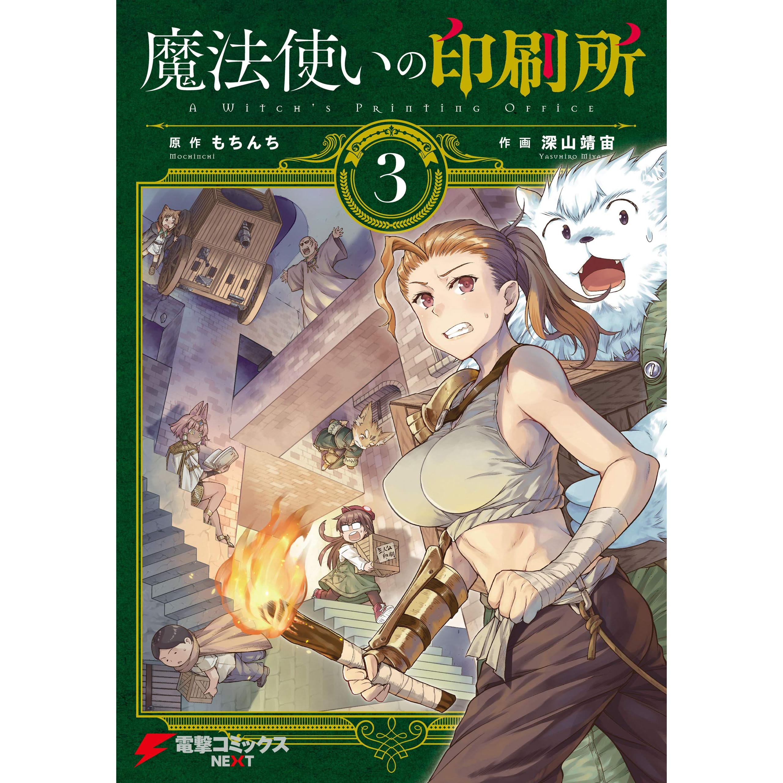 魔法使いの印刷所 3 By 深山 靖宙 魔法使いの印刷所 3 By 深山 靖宙
