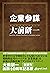 企業参謀　2014年新装版 Kenichi Ohmae...