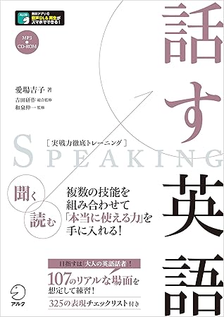 音声dl付 話す英語 実戦力徹底トレーニング By 愛場 吉子