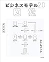ビジネスモデル2.0図鑑 (中経出版) by 近藤 哲朗