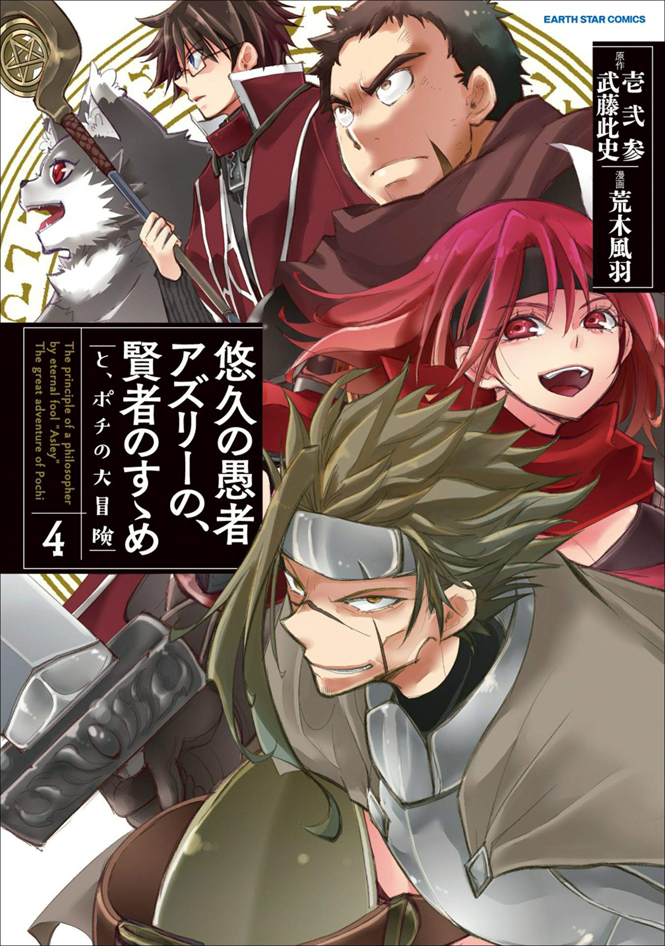 悠久の愚者アズリーの、賢者のすゝめ　-と、ポチの大冒険-　4 (アース・スターコミックス) (Japanese Edition)
