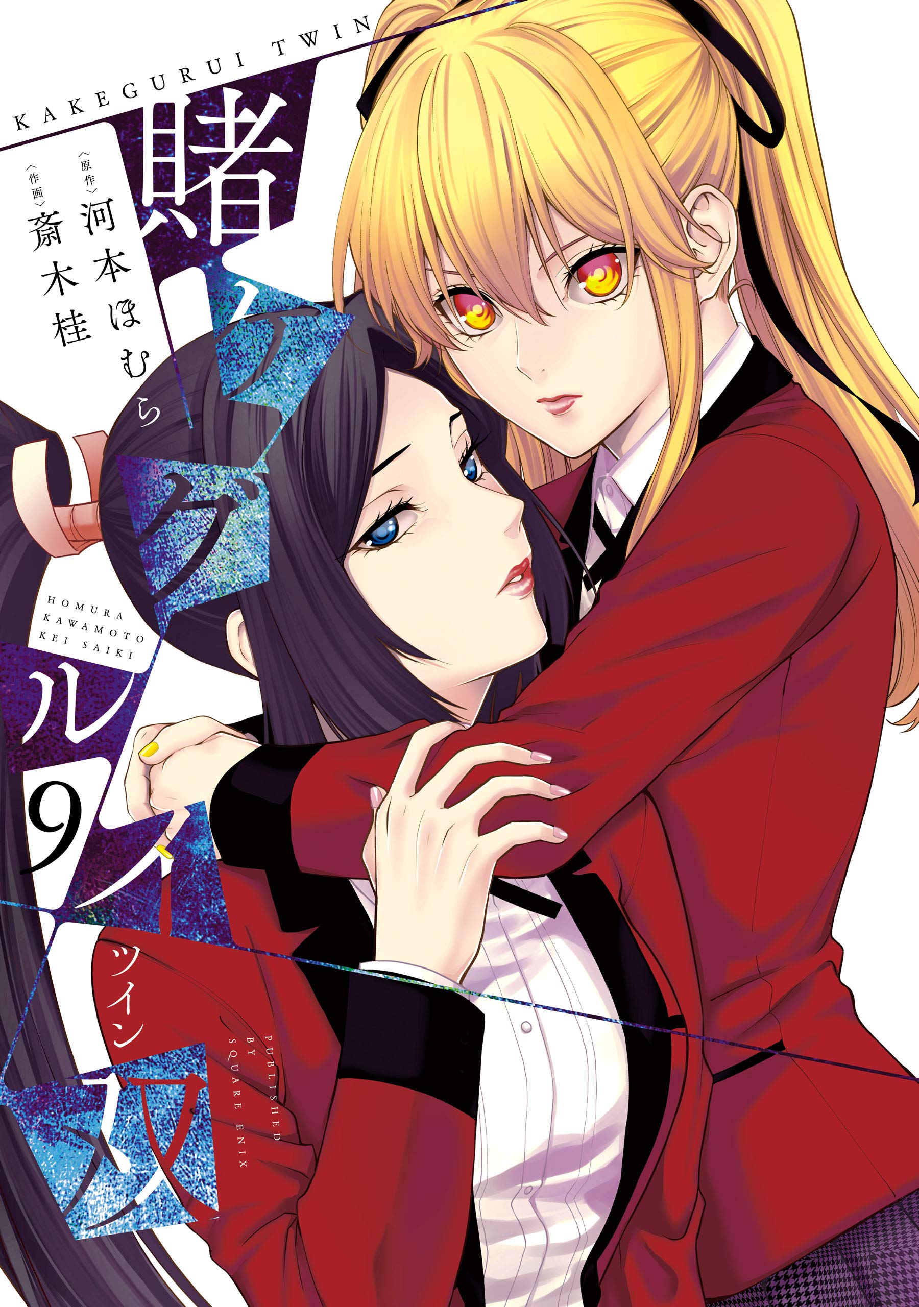 賭ケグルイ双 9 (Kakegurui Twin, #9)