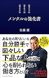 メンタルの強化書 (Japanese Edition)