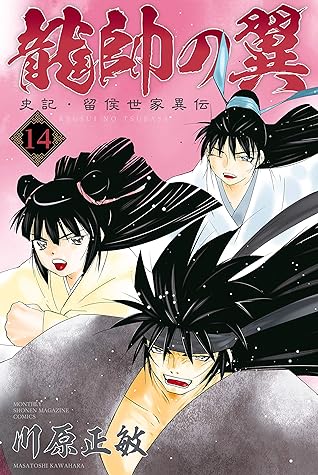 龍帥の翼史記 留侯世家異伝 １４ By 川原正敏