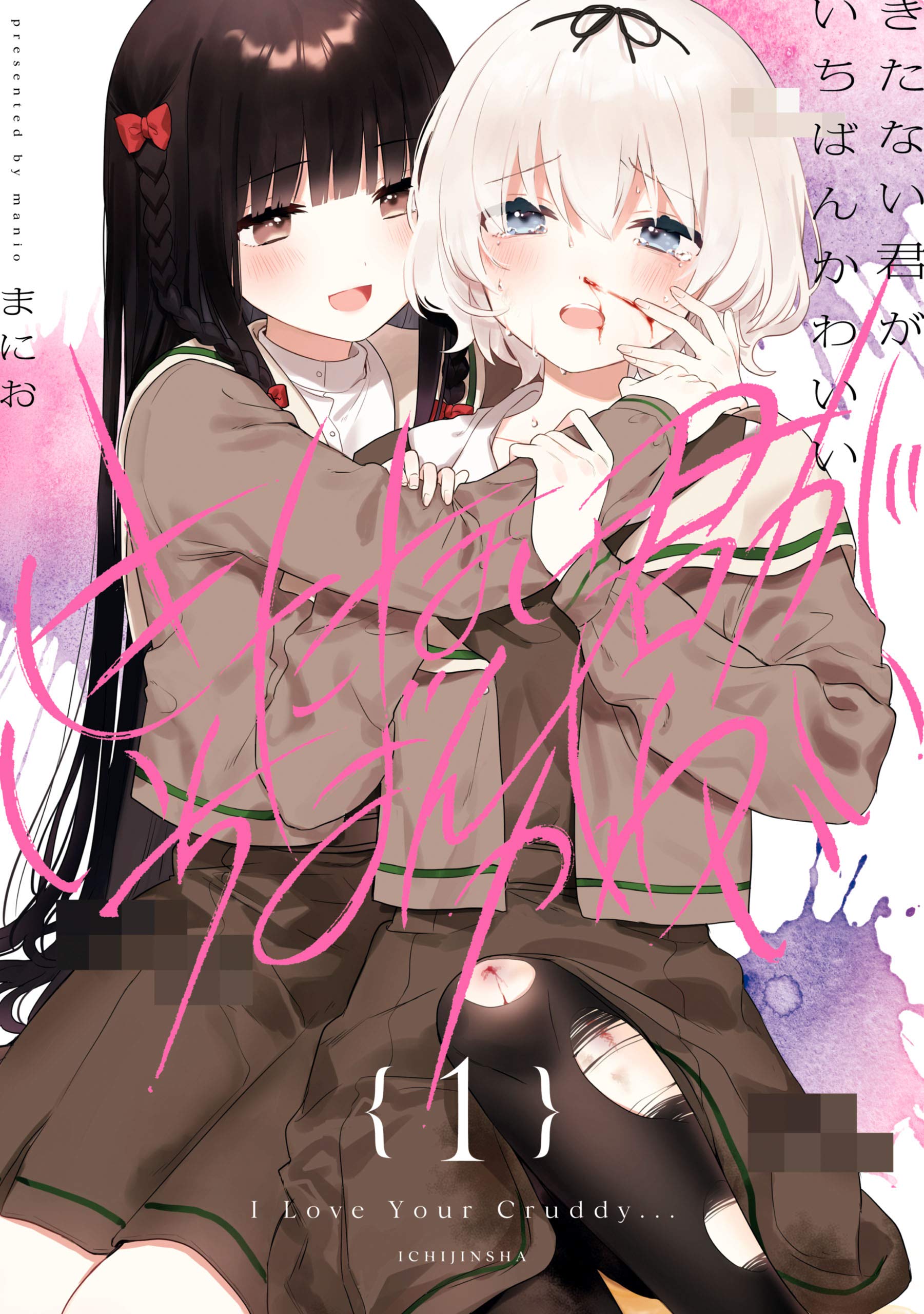 きたない君がいちばんかわいい: 1【イラスト特典付】 (百合姫コミックス) (Japanese Edition)