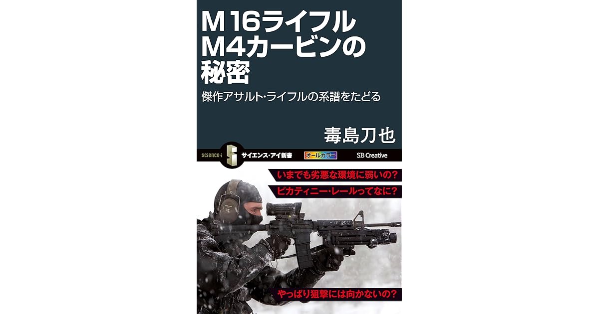 M16ライフル M4カービンの秘密 傑作アサルト ライフルの系譜をたどる By 毒島 刀也
