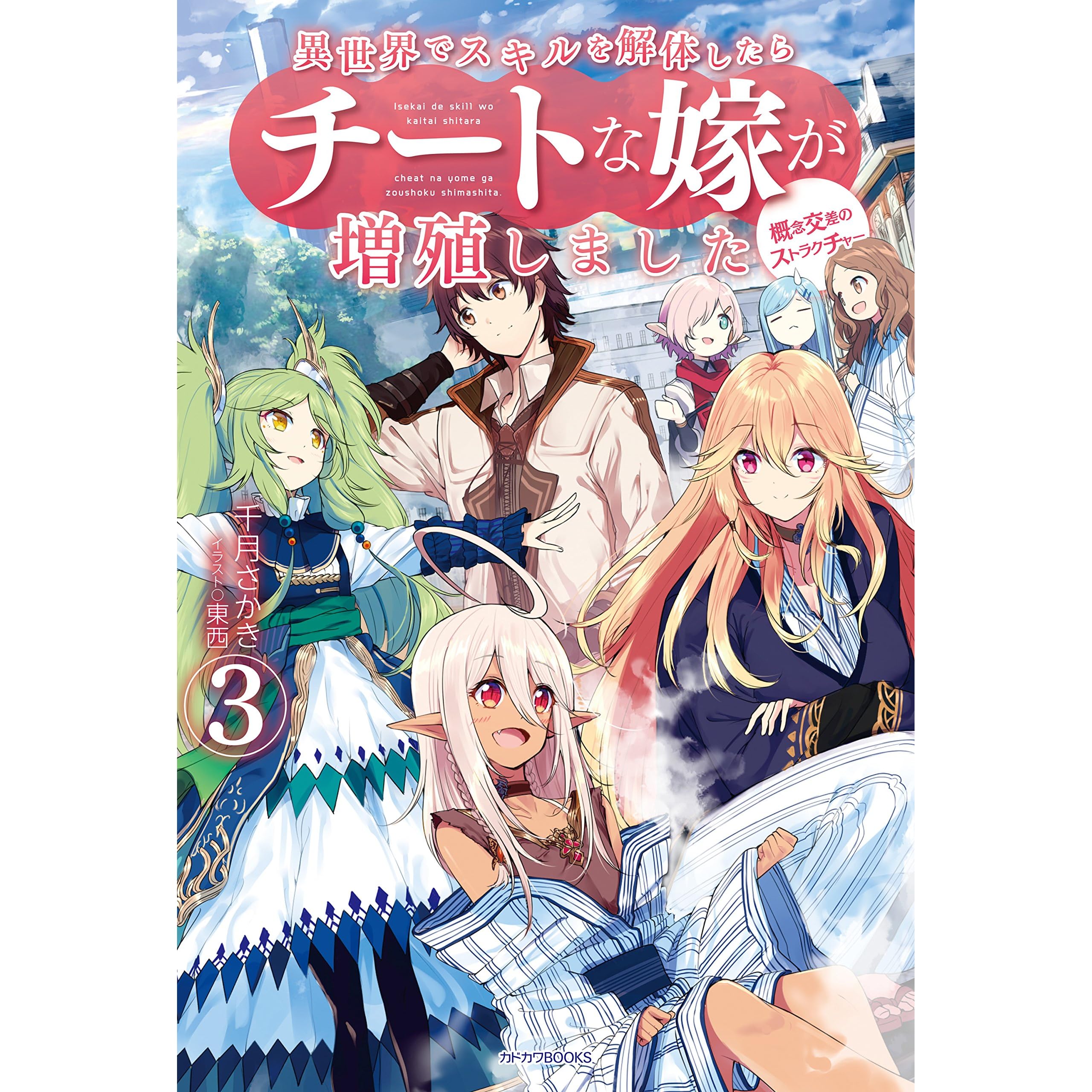 異世界でスキルを解体したらチートな嫁が増殖しました 3 概念交差のストラクチャー カドカワbooks By 千月さかき