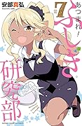 あつまれ！ふしぎ研究部　７ (少年チャンピオン・コミックス)