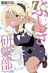 あつまれ!ふしぎ研究部 7 (少年チャンピオン・コミックス) (Japanese Edition) あつまれ!ふしぎ研究部 7 (少年チャンピオン・コミックス) (Japanese Edition)