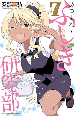 あつまれ ふしぎ研究部 ７ By 安部真弘