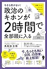 今さら聞けない！政治のキホンが２時間で全部頭に入る (Japanese Edition)