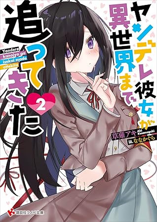 ヤンデレ彼女が異世界まで追ってきた２ By 草薙アキ