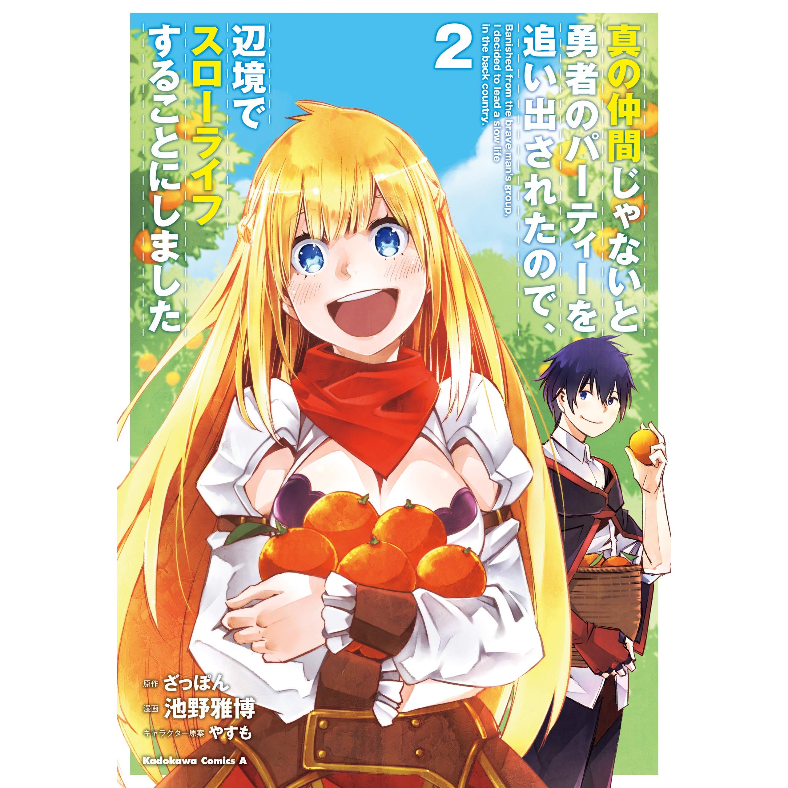 真の仲間じゃないと勇者のパーティーを追い出されたので 辺境でスローライフすることにしました ２ By 池野雅博