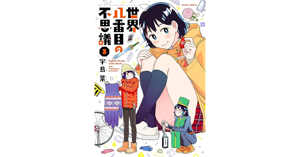 世界八番目の不思議 3 By 宇島葉