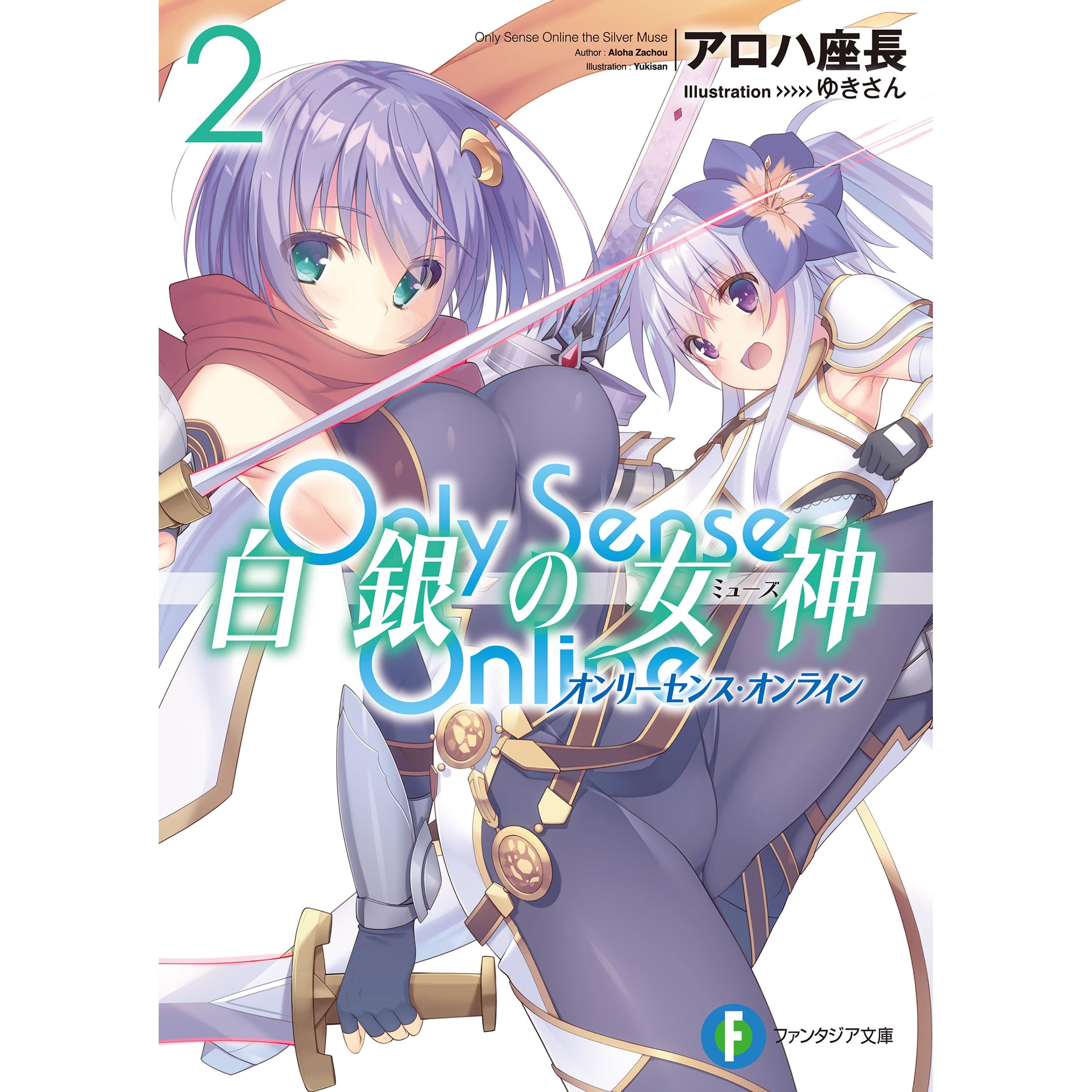 Only Sense Online 白銀の女神 2 オンリーセンス オンライン Only Sense Online オンリーセンス オンライン By アロハ 座長
