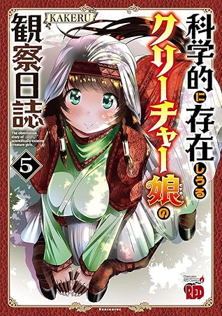 科学的に存在しうるクリーチャー娘の観察日誌 ５ By Kakeru