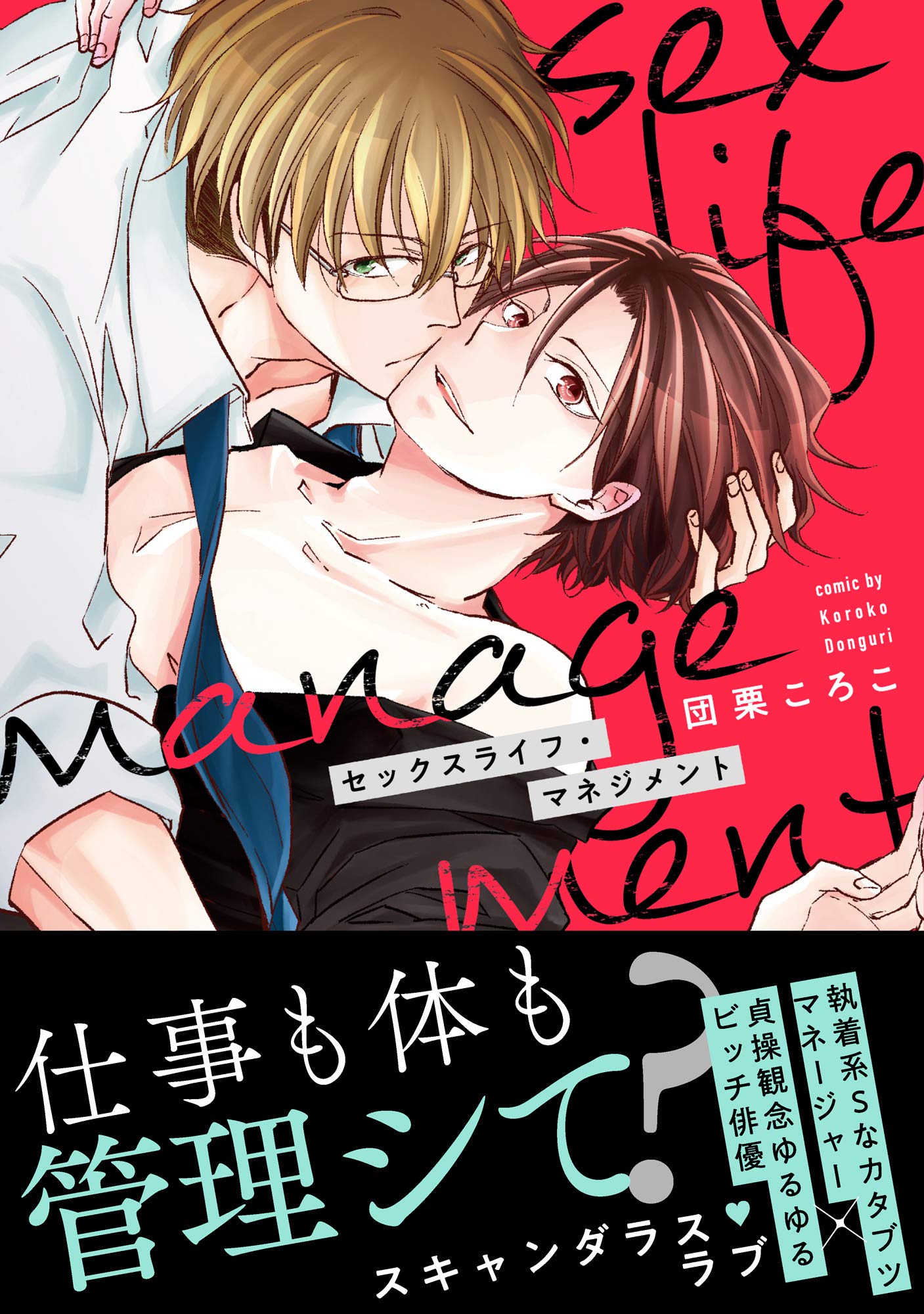 セックスライフ・マネジメント【単行本版】【電子限定描き下ろし漫画付き】 (リキューレコミックス) (Japanese Edition)
