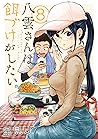 八雲さんは餌づけがしたい。8 [Yakumo-san wa Edzuke ga Shitai. 8] by Satomi U