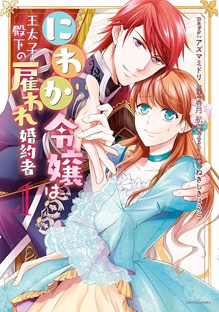にわか令嬢は王太子殿下の雇われ婚約者 1 Niwaka Reijou Wa Outaishi Denka No Yatoware Kon Yakusha 1 By Wataru Kazuki にわか令嬢は王太子殿下の雇われ婚約者 1 Niwaka Reijou Wa Outaishi Denka No Yatoware Kon Yakusha 1 By Wataru Kazuki