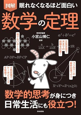 眠れなくなるほど面白い 図解 数学の定理 By 小宮山博仁