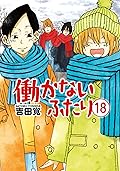 働かないふたり 18