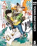 俺の家が魔力スポットだった件 ～住んでいるだけで世界最強～ 5 (ヤングジャンプコミックスDIGITAL)