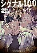 シグナル100　零 1 (ヤングアニマルコミックス)