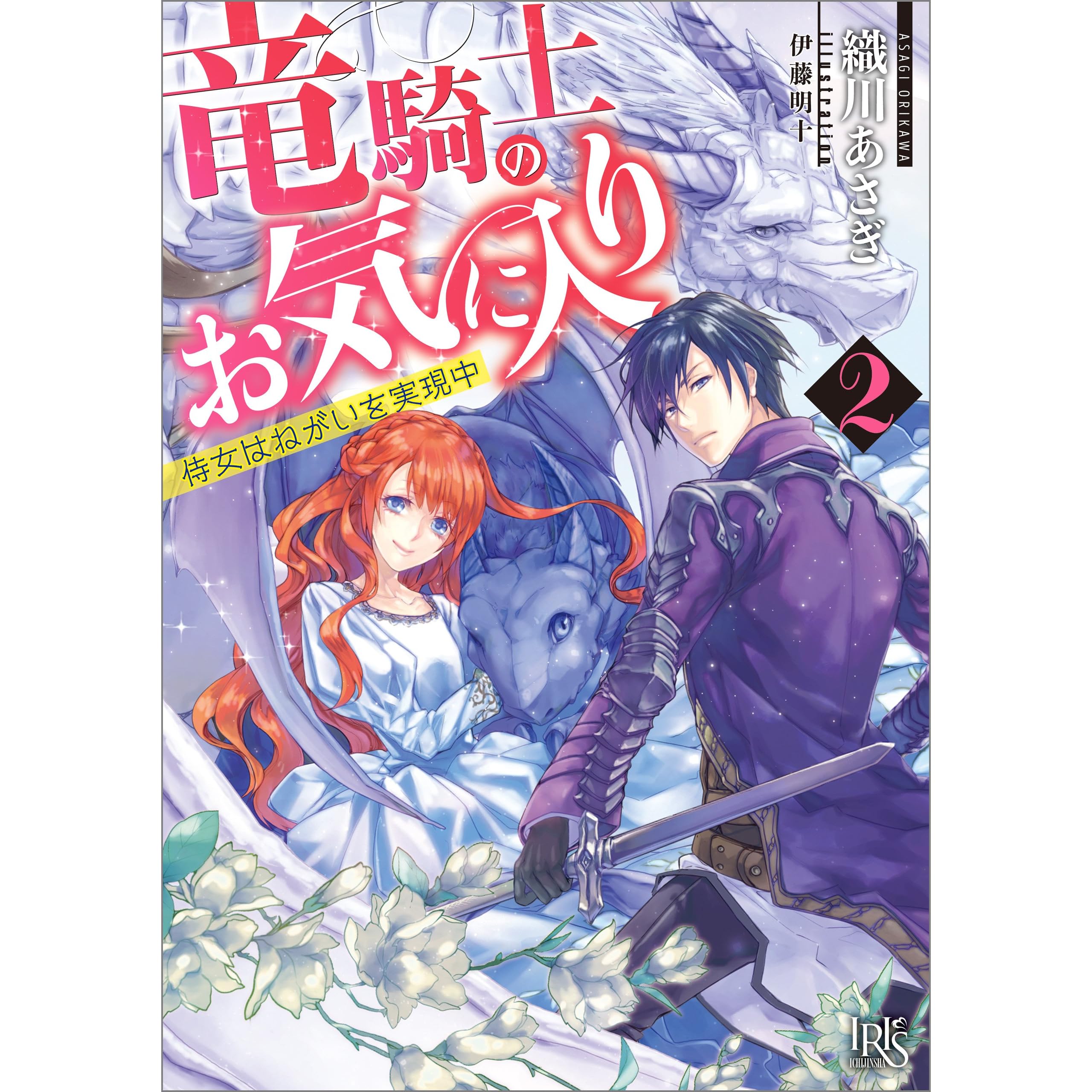 竜騎士のお気に入り 2 侍女はねがいを実現中 By 織川 あさぎ