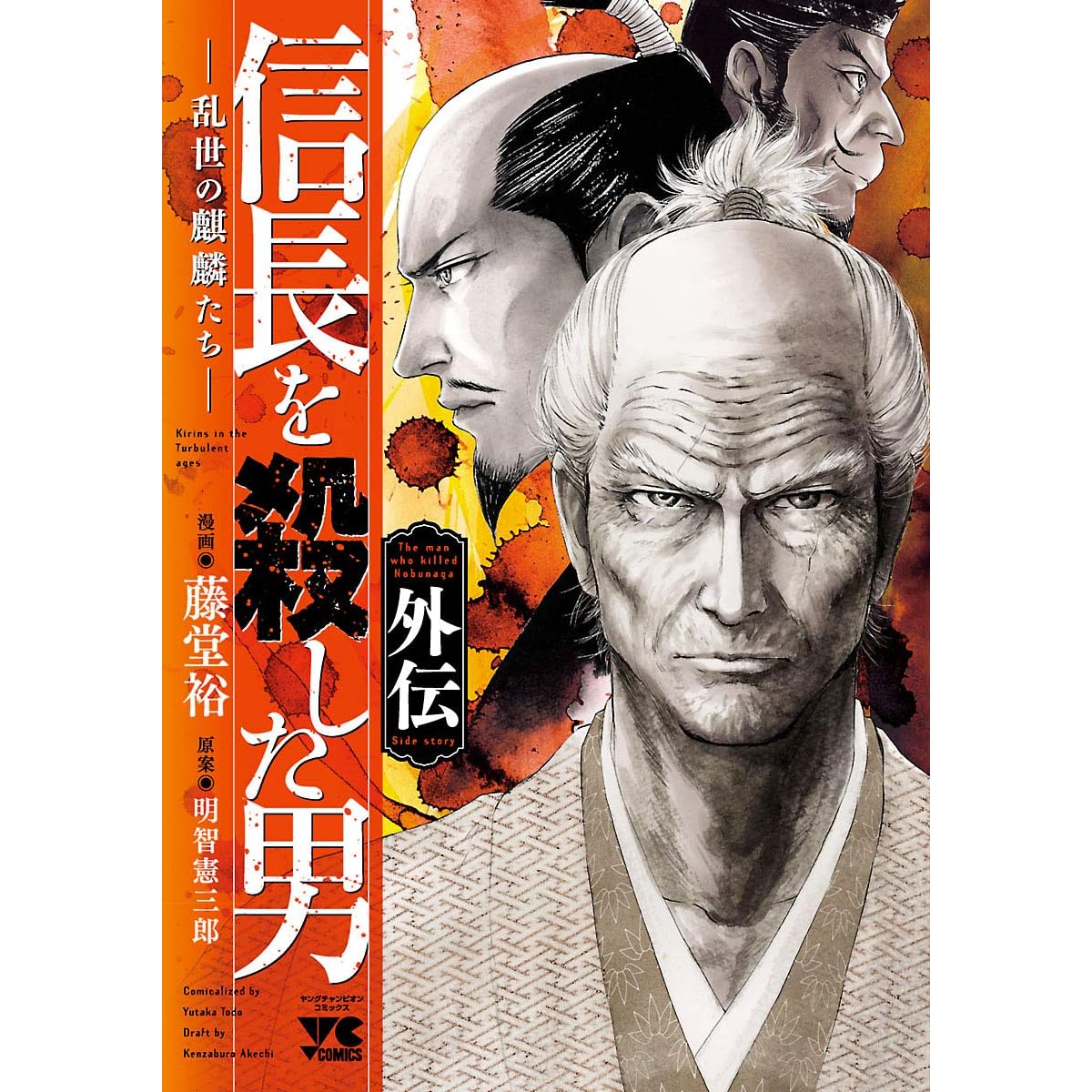 信長を殺した男 外伝 乱世の麒麟たち By 藤堂裕 信長を殺した男 外伝 乱世の麒麟たち By 藤堂裕