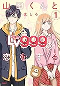 山田くんとLv999の恋をする 1 [Yamada-kun to Lv999 no Koi wo Suru 1] 